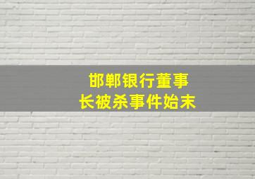 邯郸银行董事长被杀事件始末