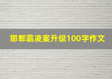 邯郸霸凌案升级100字作文