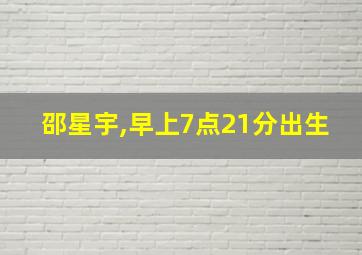 邵星宇,早上7点21分出生