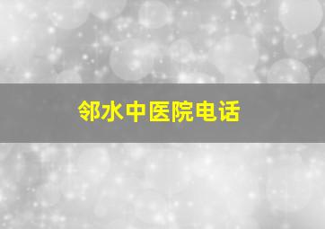 邻水中医院电话