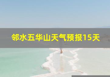 邻水五华山天气预报15天