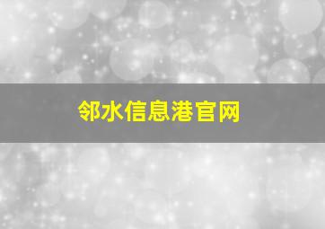 邻水信息港官网