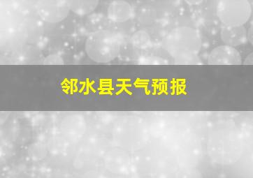 邻水县天气预报