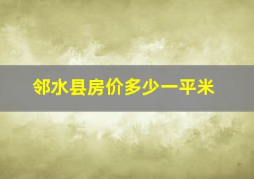 邻水县房价多少一平米