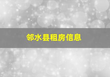 邻水县租房信息