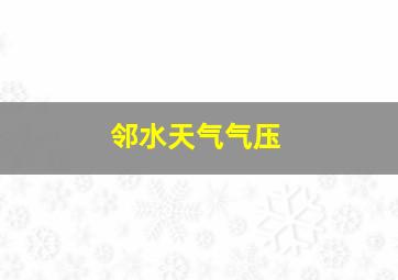 邻水天气气压