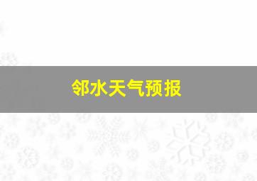 邻水天气预报