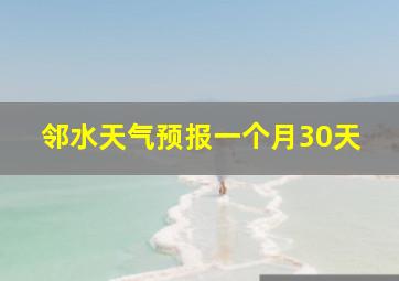 邻水天气预报一个月30天