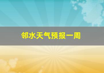 邻水天气预报一周