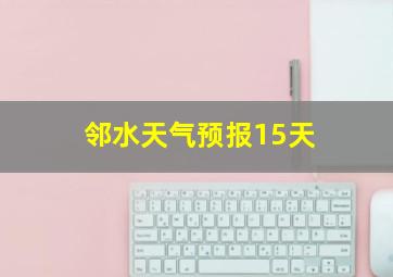 邻水天气预报15天