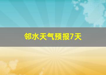 邻水天气预报7天