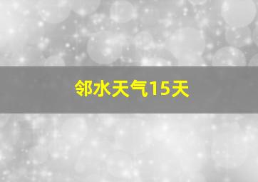 邻水天气15天