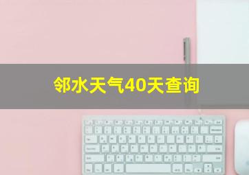 邻水天气40天查询