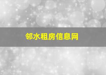 邻水租房信息网