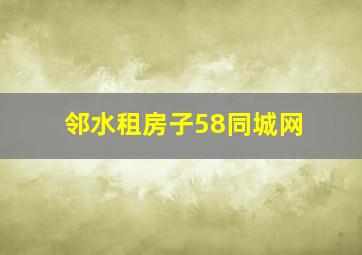 邻水租房子58同城网