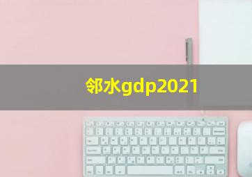 邻水gdp2021