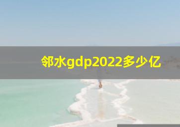 邻水gdp2022多少亿