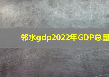 邻水gdp2022年GDP总量