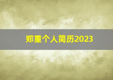 郑重个人简历2023