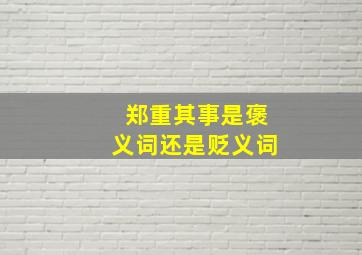 郑重其事是褒义词还是贬义词