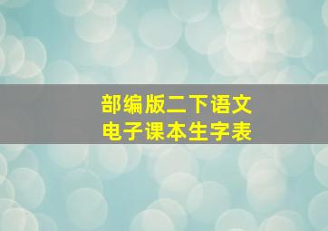 部编版二下语文电子课本生字表