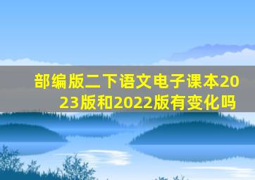 部编版二下语文电子课本2023版和2022版有变化吗