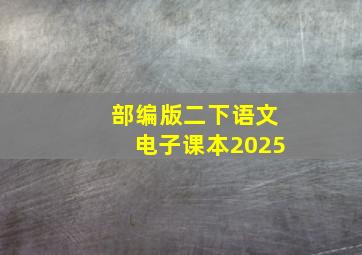 部编版二下语文电子课本2025