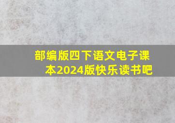 部编版四下语文电子课本2024版快乐读书吧