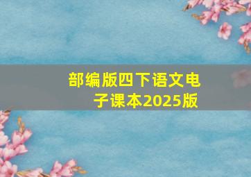 部编版四下语文电子课本2025版