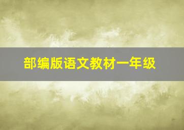 部编版语文教材一年级