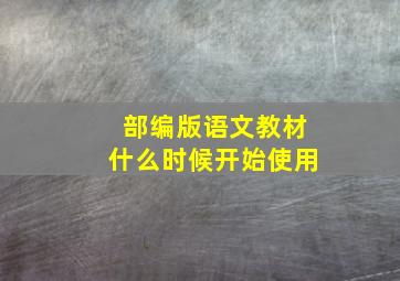 部编版语文教材什么时候开始使用