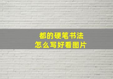 都的硬笔书法怎么写好看图片