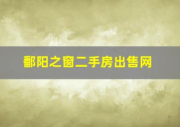 鄱阳之窗二手房出售网