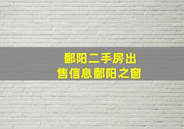 鄱阳二手房出售信息鄱阳之窗