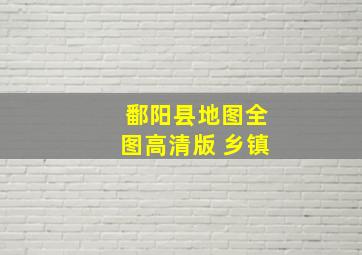 鄱阳县地图全图高清版 乡镇