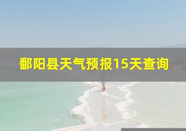 鄱阳县天气预报15天查询