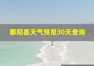 鄱阳县天气预报30天查询