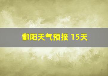 鄱阳天气预报 15天