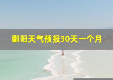 鄱阳天气预报30天一个月