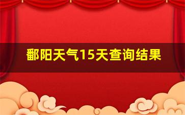 鄱阳天气15天查询结果