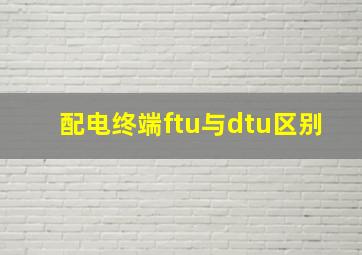 配电终端ftu与dtu区别