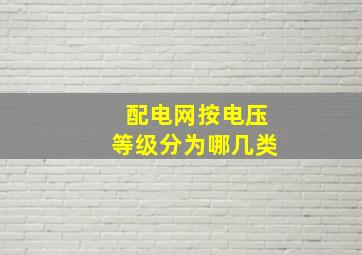 配电网按电压等级分为哪几类