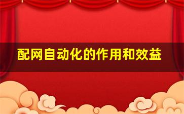 配网自动化的作用和效益