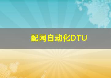 配网自动化DTU