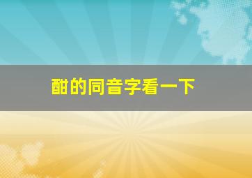 酣的同音字看一下