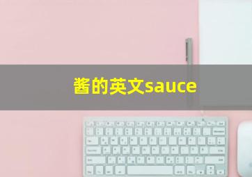 酱的英文sauce