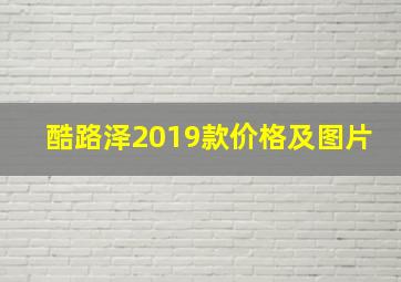 酷路泽2019款价格及图片