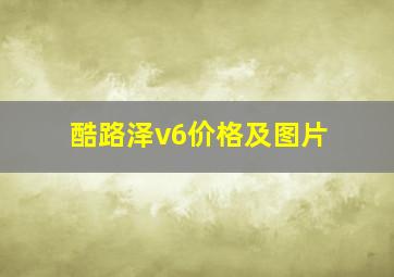 酷路泽v6价格及图片