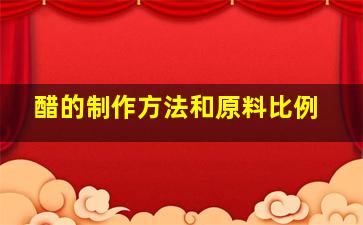 醋的制作方法和原料比例