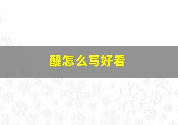 醍怎么写好看